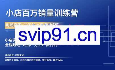 凡事抖店团队·抖音小店百万训练营2.0，价值6800元