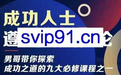 男哥·成功人士遵循的因果论，价值599元