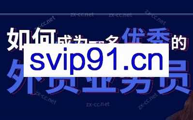 Cherry老师·如何成为一名优秀的外贸业务员