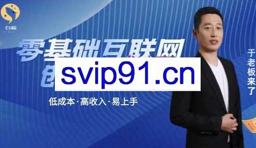 于老板·低成本互联网创业指南，价值1998元