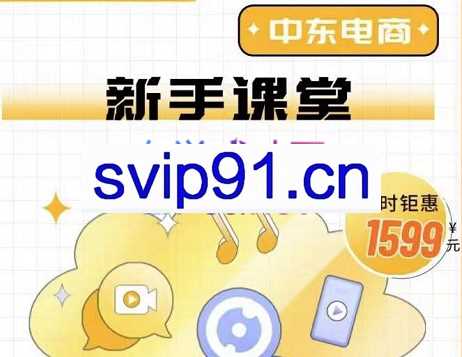 中东电商平台阿联酋站点新手小白课程，价值1599元