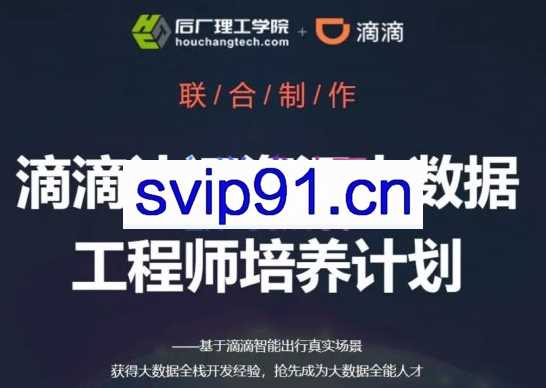 滴滴认证资深大数据工程师培养计划，价值8980元
