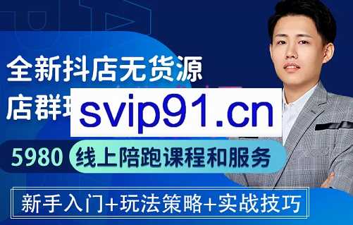 特校长·抖音小店无货源爆单内训营，价值5980元