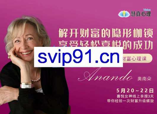 奥南朵老师《解开财富的隐形枷锁》，价值3380元
