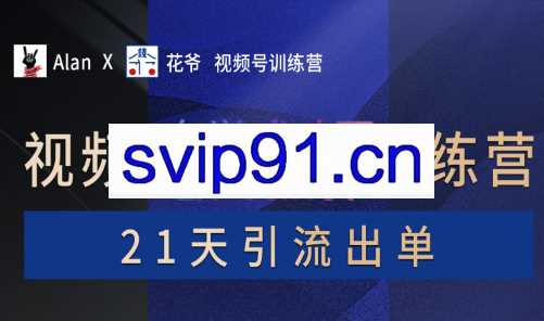 花爷×Alan×figo视频号一对一训练营【第2期】，价值3899元