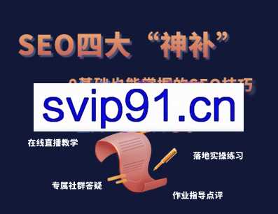 Gary老师·SEO四大“神补”训练营，价值899元