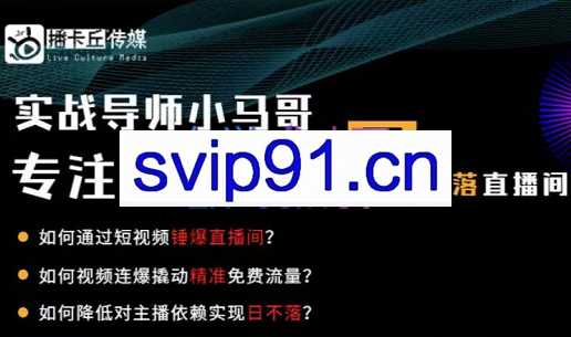 小马哥·视频连爆日不落直播间，价值1980元