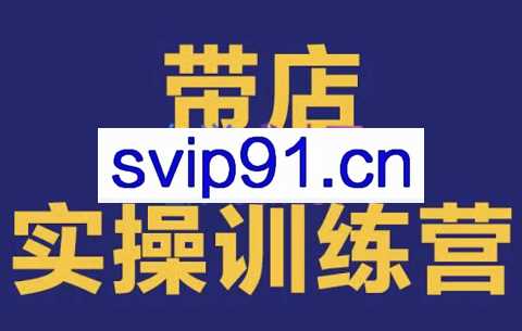 刘老师·带店实操训练营（外卖运营课程），价值5988元