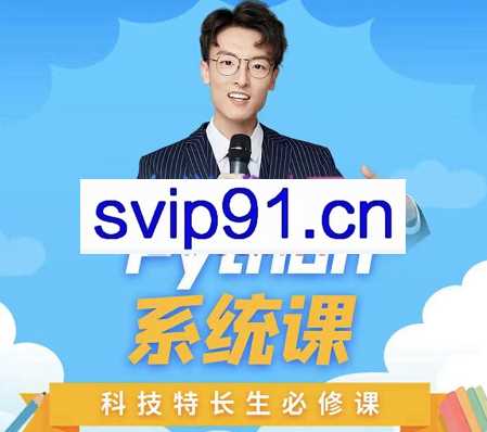 李尧·python系统课编程训练营,价值4999元