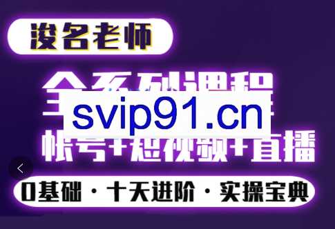 浚名·短视频剪辑实操班及运营课程，价值2980元