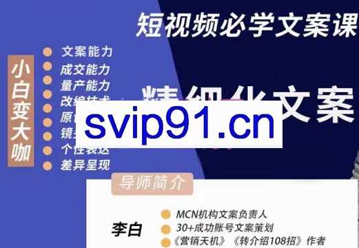 李白·短视频精细化文案，价值333元