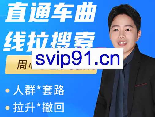 周心驰·直通车曲线拉搜索，价值3980元