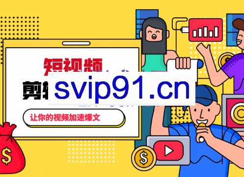 百微商学院·掌握100个实用剪辑方法-让你的视频加速热门