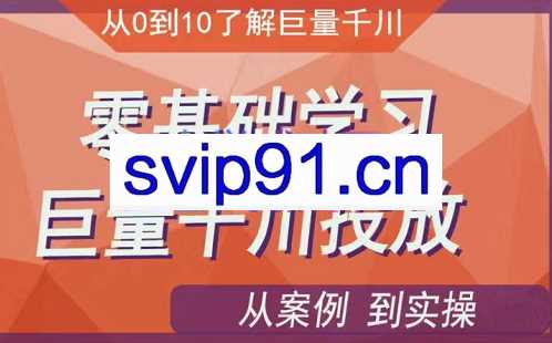老干俊·巨量千川两天实操课，价值5980元