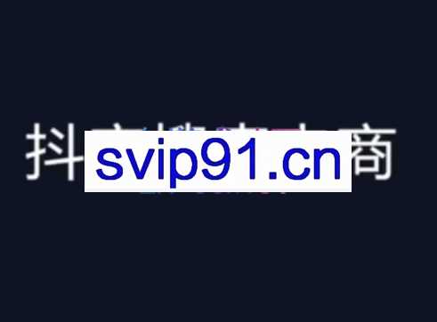 明老师·抖音搜索电商流量获取方法论，价值588元