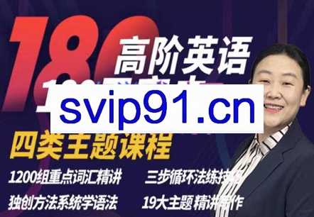 海定英语·高阶180天英语突击课，价值2499元