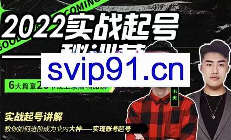 小天·2022实战起号秘训营，价值299元