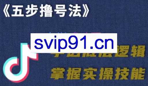 抖课参谋长·五步撸号法，掌握百万分析的抖课账号核心技能