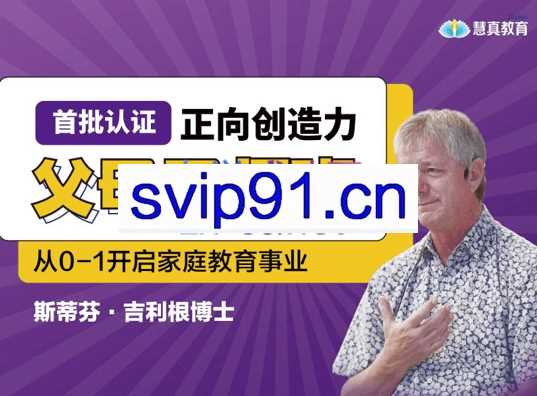 斯蒂芬·吉利根博士《正向创造力父母导师班》,价值19800元