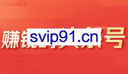 小铁说电商·今日头条中视频搬运项目，价值2800元