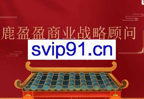 鹿盈盈·知识IP战略顾问认证班（第3期），价值5W
