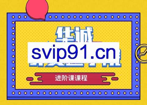 华诚外贸通学院·成长进阶课，价值4980元