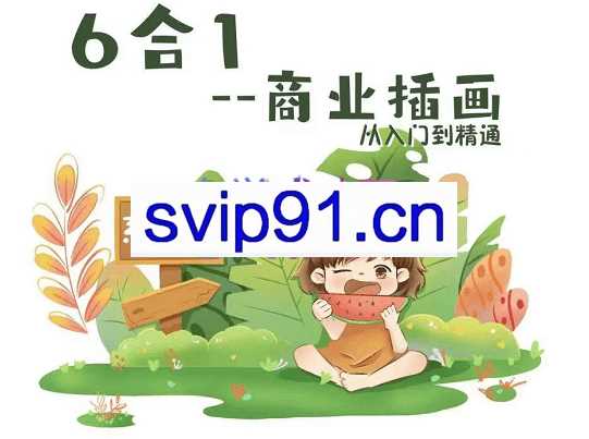 静妮老师·Q版插画-商业插画系统课,价值1598元