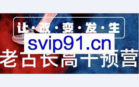 老古线上综合干预营,价值1899元