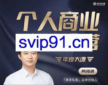 黄家私塾·个人商业实战营 | 年度大课，价值4988元