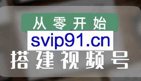 九亩视频号课程，价值599元