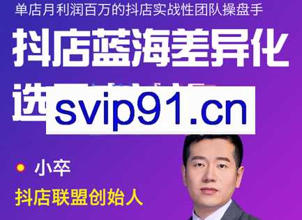小卒·抖店终极蓝海差异化选品方法论，价值6800元