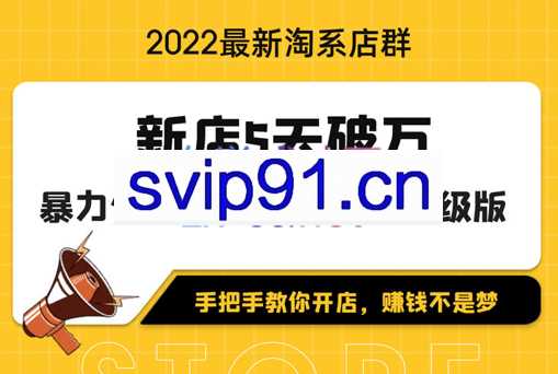 学得起课堂·22年最新淘系店群暴力低成本起店玩法，价值1980元