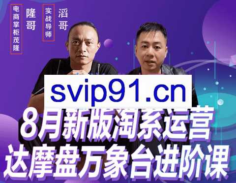 电商掌柜杨茂隆·8月新版淘系运营达摩盘万象台进阶课，价值2999元