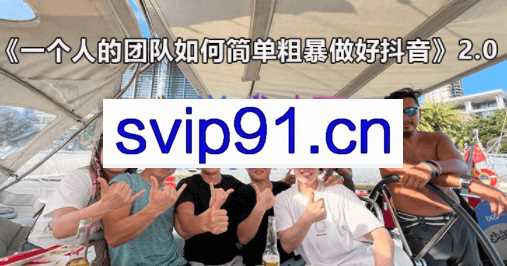 古得拉克·一个人的团队如何简单粗暴做好抖音，价值5980元