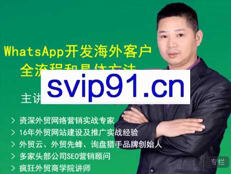 疯狂外贸·WhatsApp开发海外客户，价值1280元