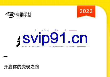 有瞰学社·2022知识IP启动营，价值10000元