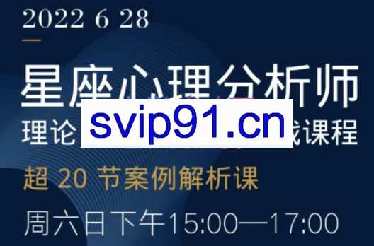 松霖老师·星座心理分析师，价值7680元
