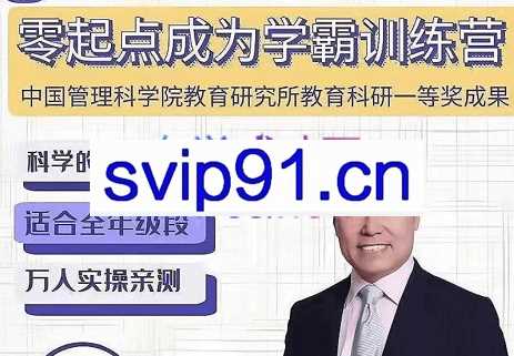 郑托尼·零起点成为学霸训练营(进阶),价值2980元