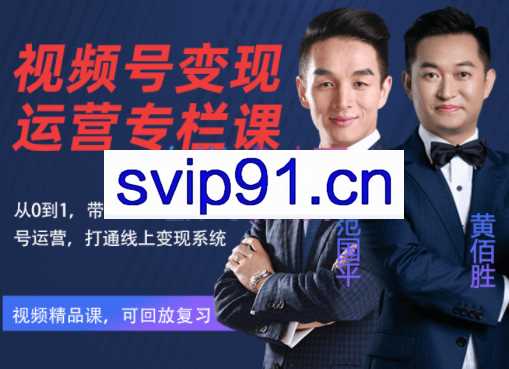 视频号变现运营，视频号+社群+直播，价值298元