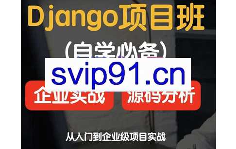 源代码学院·django项目实战&源码分析班，价值2599元