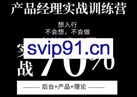 杨阳·产品经理实战训练课，价值2000元