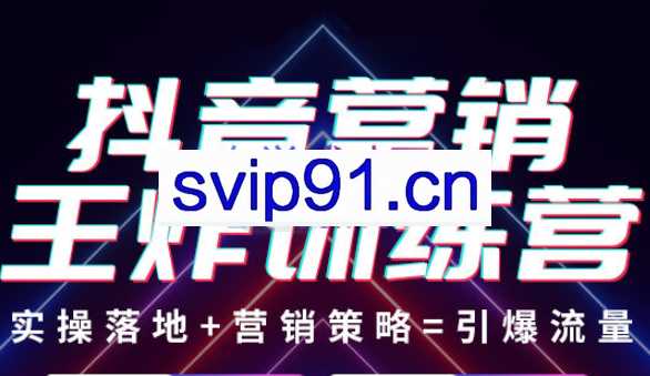 抖音营销王炸训练营，价值8960元