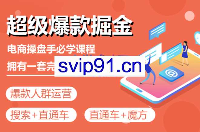 万游青云·超级爆款掘金【操盘手实战运营课程】，价值1999元