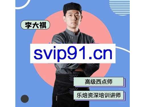 李大祺·【创业好项目】轻食好项目，低成本高利润，价值1980元