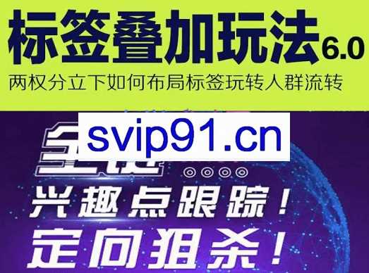 鬼哥·标签叠加玩法V6.0，价值1980元