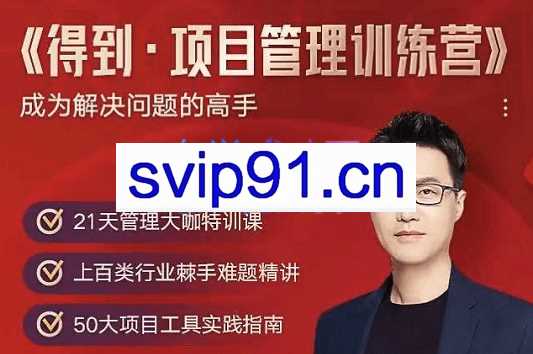 得到·项目管理训练营，价值2499元