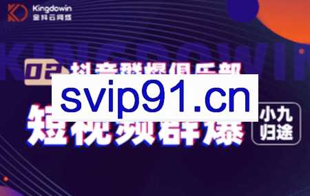 小九归途·短视频群爆课程