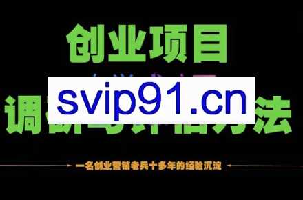 峰子轻·创业项目调研与评估方法，价值998元