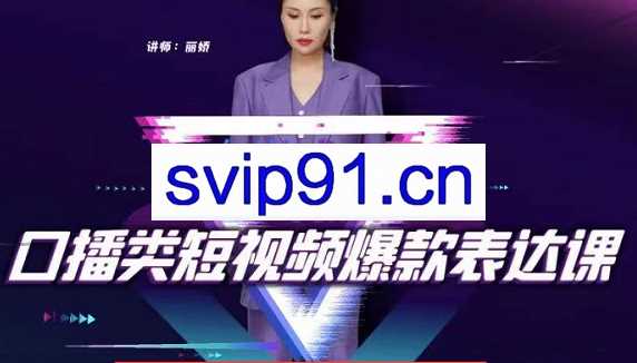 丽娇·口播镜头表现力课程，价值6999元