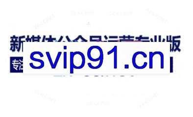 欣策学院·新媒体运营微信公众号运营加粉变现H5原创收益系统课